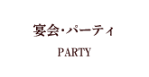 宴会・パーティリストランテフォレスタヴェルデ[旭川ブルーミントンヒル2階にあるレストラン]