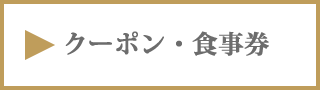 クーポンリストランテフォレスタヴェルデ[旭川ブルーミントンヒル2階にあるレストラン]