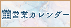 冬季特別営業中の最新営業カレンダーはこちら　旭川イタリア料理レストランリストランテフォレスタヴェルデ