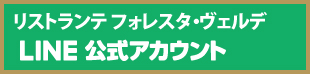 お友だち登録イタリア料理レストランリストランテフォレスタヴェルデ