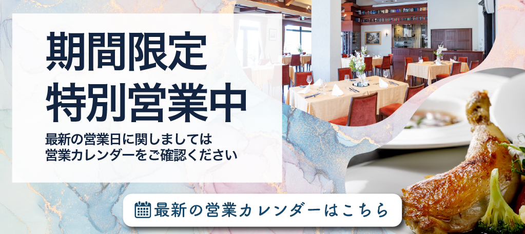 冬季特別営業中の最新営業カレンダーはこちら　旭川イタリア料理イタリア料理レストランリストランテフォレスタヴェルデ
