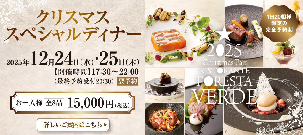 クリスマスディナー2025　旭川イタリア料理イタリア料理レストランリストランテフォレスタヴェルデ