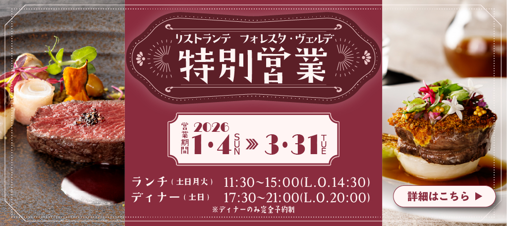 期間限定営業のご案内　旭川イタリア料理イタリア料理レストランリストランテフォレスタヴェルデ
