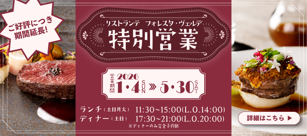 期間限定営業のご案内　旭川イタリア料理イタリア料理レストランリストランテフォレスタヴェルデ