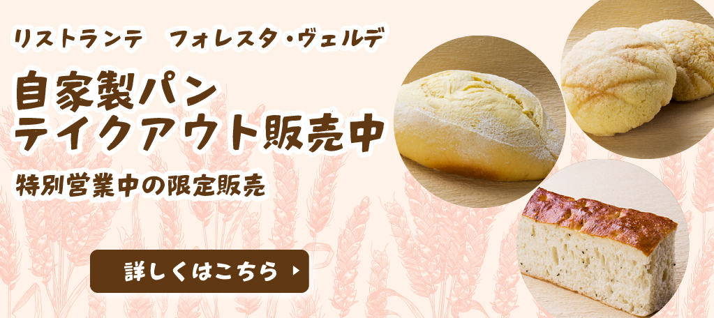 冬季特別営業中リストランテフォレスタ・ヴェルデ自家製パンをテイクアウト販売中　旭川イタリア料理イタリア料理レストランリストランテフォレスタヴェルデ