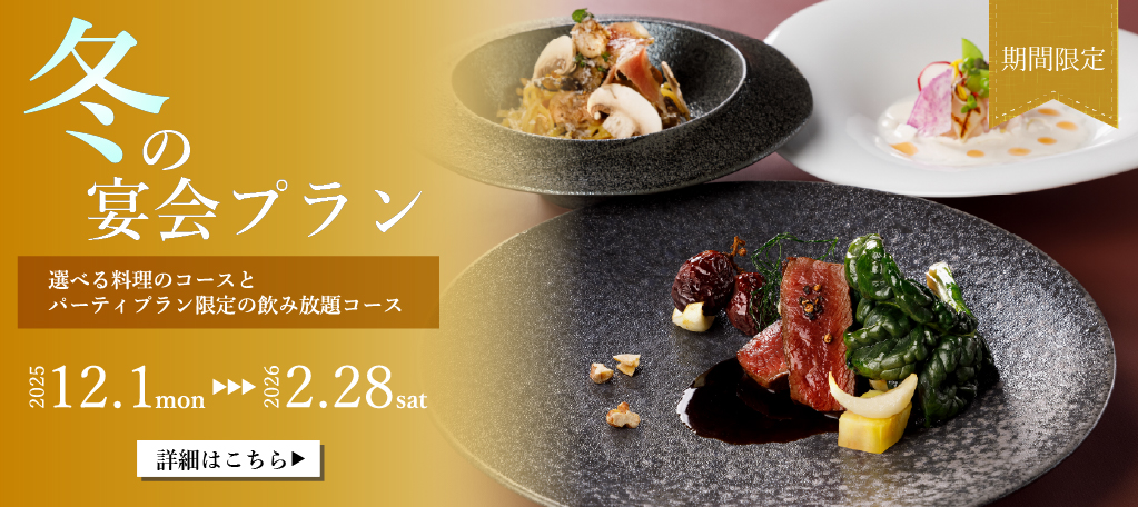 冬の宴会プラン旭川イタリア料理イタリア料理レストランリストランテフォレスタヴェルデ