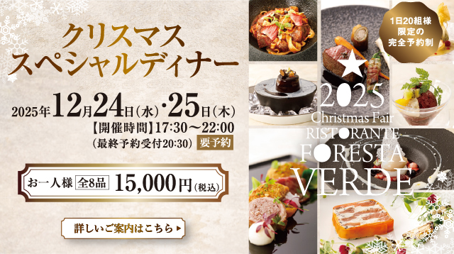 クリスマスディナー2025　旭川イタリア料理イタリア料理レストランリストランテフォレスタヴェルデ