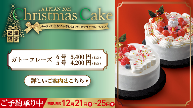 クリスマスケーキ2025　旭川イタリア料理イタリア料理レストランリストランテフォレスタヴェルデ
