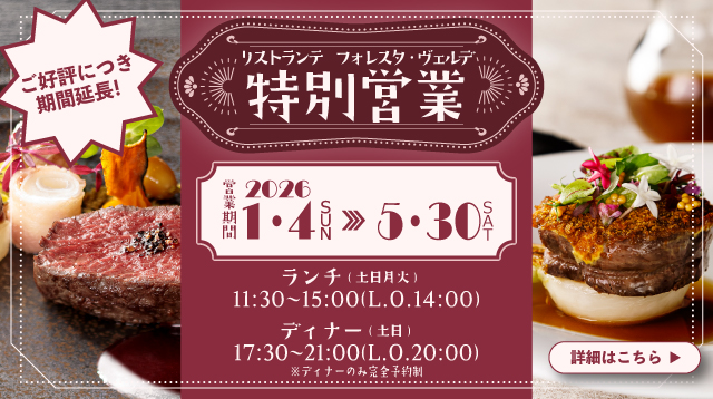 期間限定営業のご案内　旭川イタリア料理イタリア料理レストランリストランテフォレスタヴェルデ