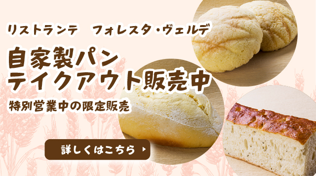 冬季特別営業中リストランテフォレスタ・ヴェルデ自家製パンをテイクアウト販売中　旭川イタリア料理イタリア料理レストランリストランテフォレスタヴェルデ