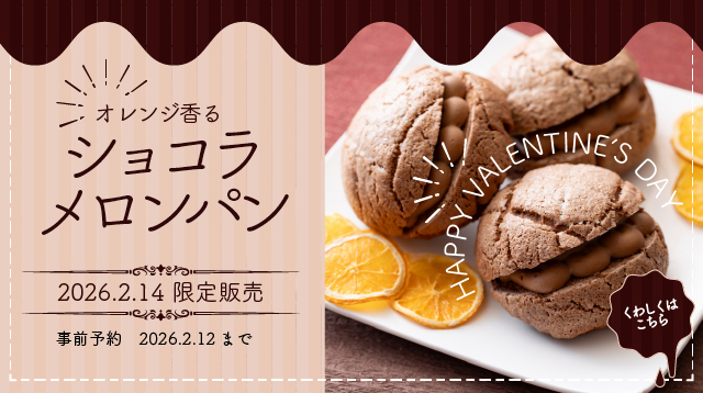 オレンジ香るショコラメロンパン販売のお知らせ　旭川イタリア料理イタリア料理レストランリストランテフォレスタヴェルデ