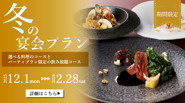 冬の宴会プラン旭川イタリア料理イタリア料理レストランリストランテフォレスタヴェルデ