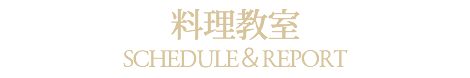 料理教室メニューイベント旭川料理教室ブルーミントンヒル2階リストランテフォレスタヴェルデ