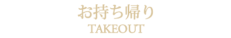 お持ち帰り[テイクアウト・お弁当]メニュー札幌豊平区月寒中国[中華]料理隠れ家チャイニーズレストランクラブチャイナ