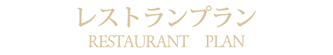 プロポーズプランページ旭川ブルーミントンヒル2階イタリア料理レストランリストランテフォレスタ・ヴェルデ